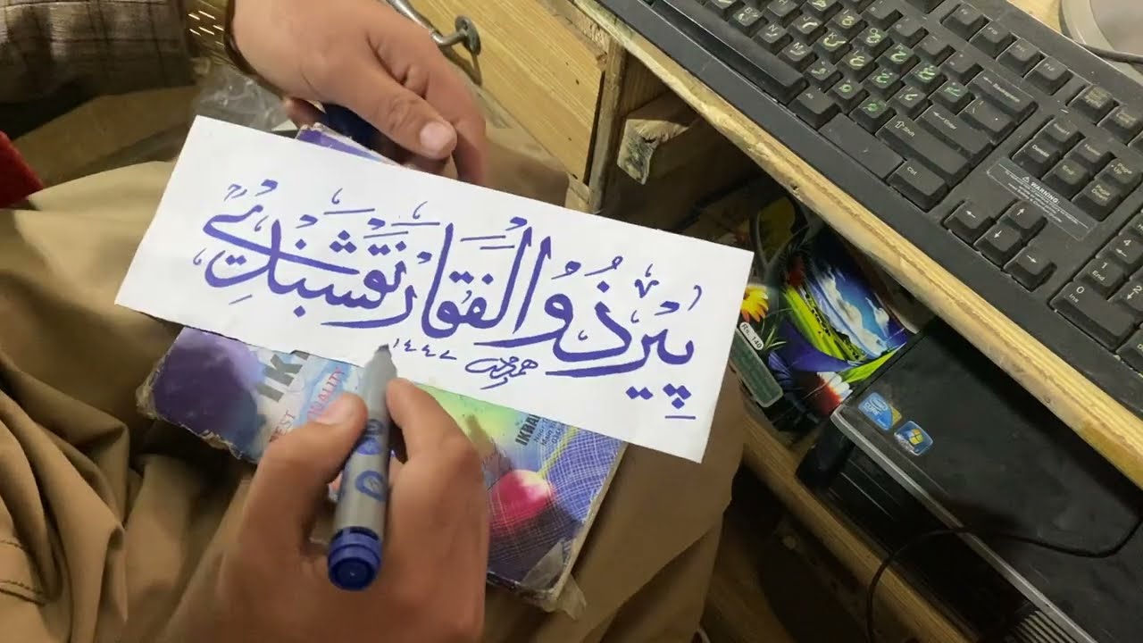 Peer Zulfiqar Naqshbandi || پیر ذوالفقار نقشبندی رح Calligraphy|| Hamdam TV 