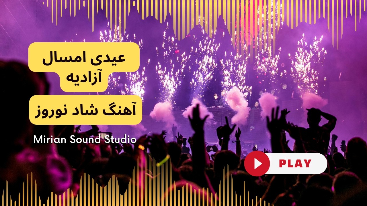 عیدی امسال ما آزادیست | آهنگ شاد نوروزی ۱۴۰۵ | Persian Nowruz Pop Song
