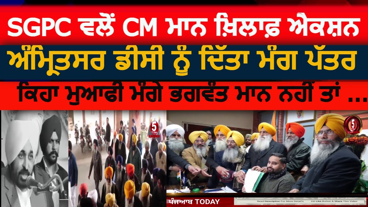 SGPC action against cm mann statement | amritsar sgpc member demand letter to dc | cm mann and sgpc|