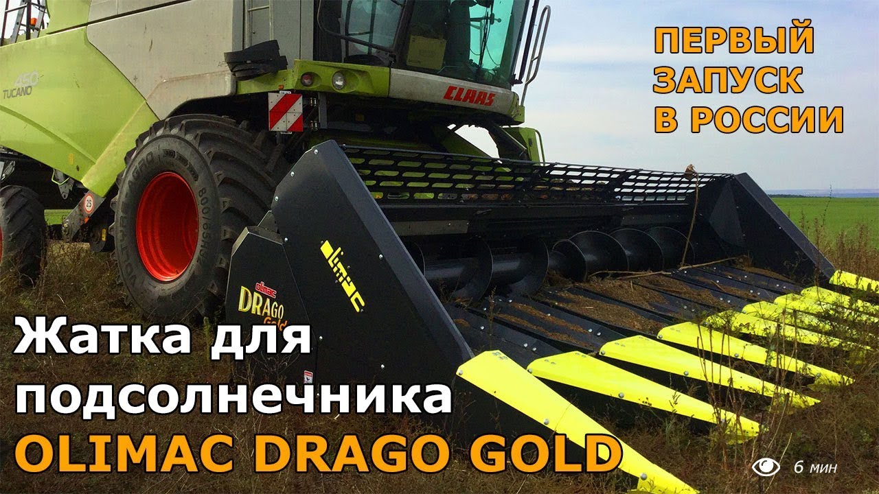 Olimac Drago Gold - жатка для уборки подсолнечника