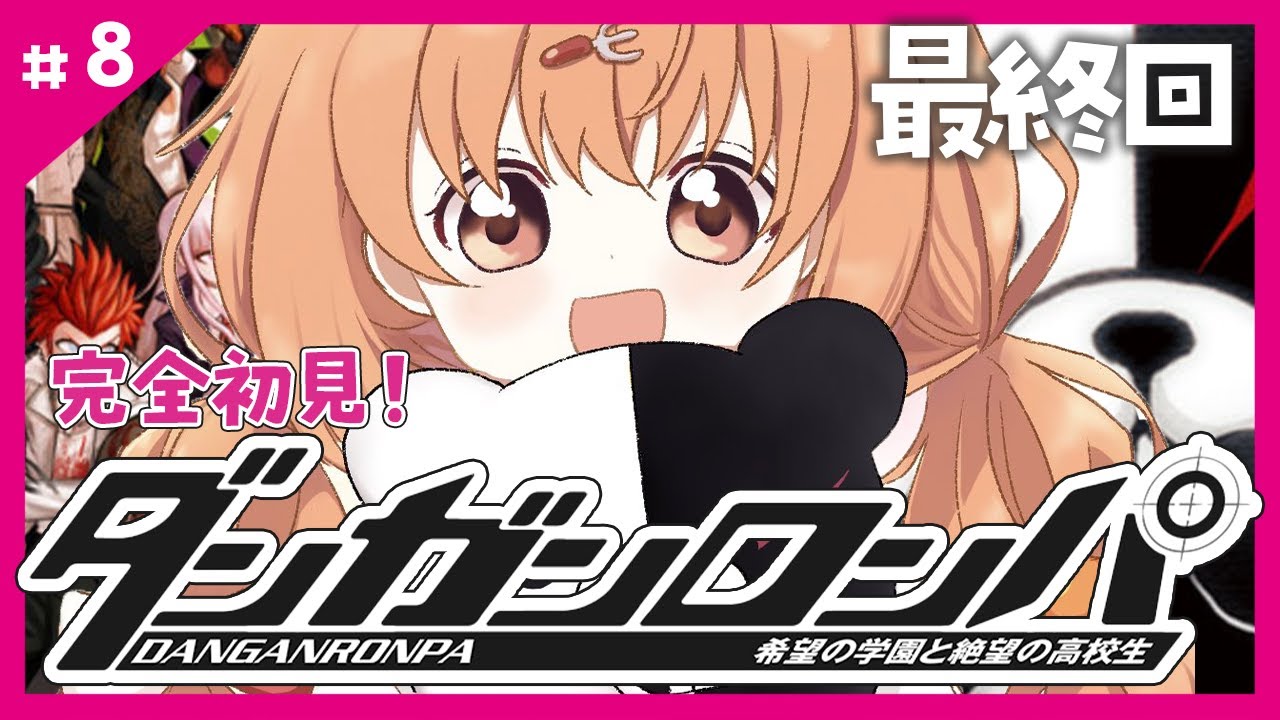 𓊆 ダンガンロンパ 𓊇 # 8 完全初見！最後までやりきるぞ！！💥 𓊆 雲母たまこ/にじさんじ 𓊇