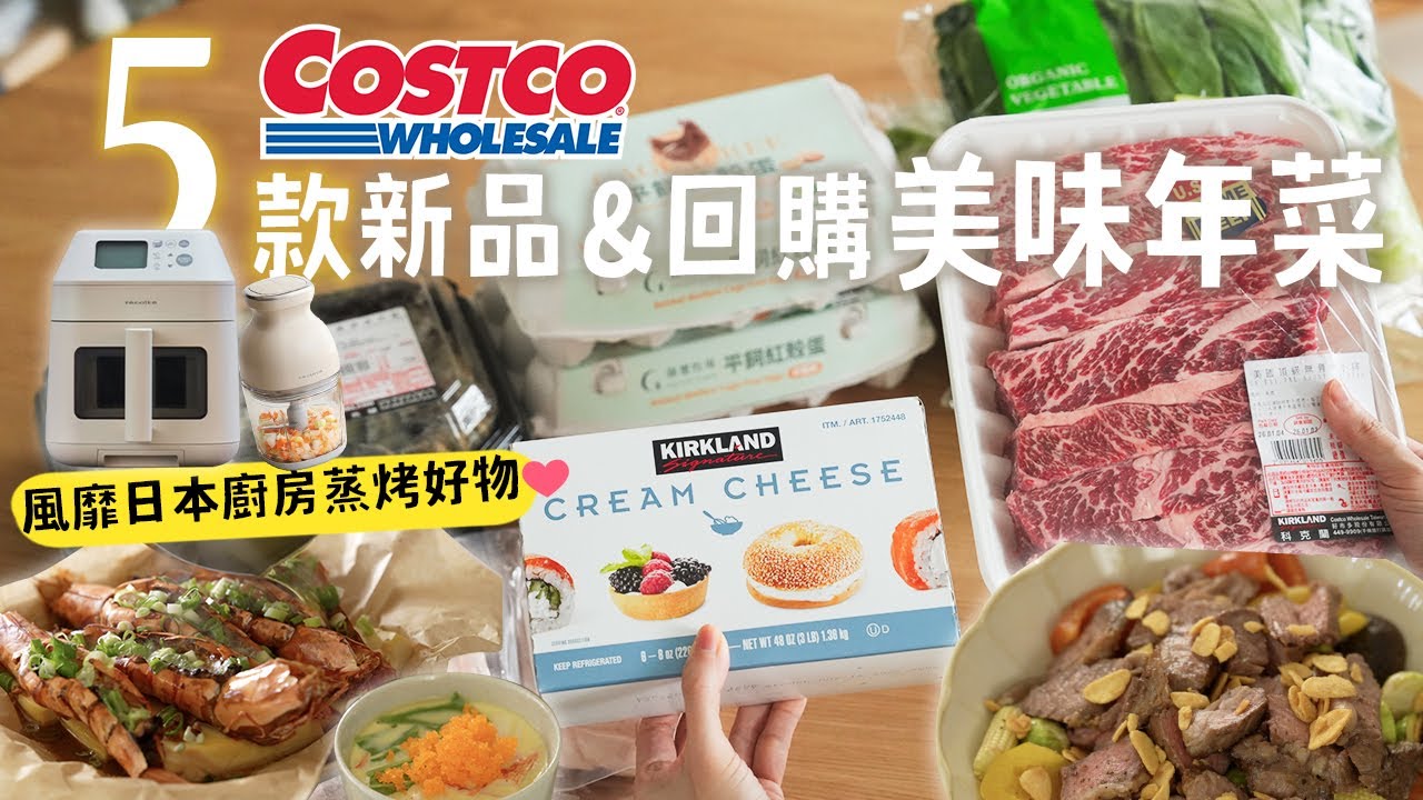 Costco好市多採買5款新品回購❤️風靡日本廚房好物麗克特蒸烤氣炸鍋｜烤蒜蓉黑虎蝦、頂級牛小排、日式蒸蛋、氣炸鍋食譜伯爵茶巴斯克乳酪蛋糕｜艾比的小日常