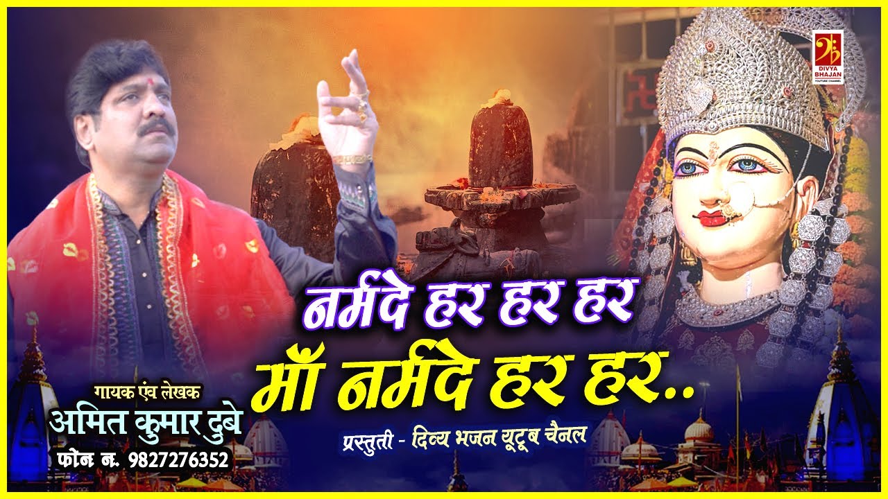 Narmade Har Har Maa Narmade Har Har | नर्मदे हर हर माँ नर्मदे हर हर | Amit Kumar Dubey | #narmada