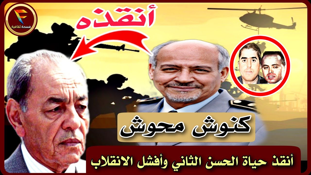 كنوش محوش : السارجان الذي غير مجرى أحداث انقلاب الصخيرات بالقصر الملكي