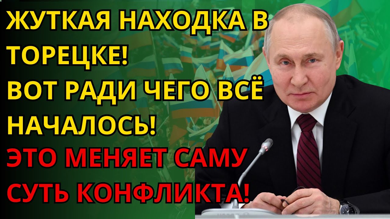 ПОДЗЕМНАЯ НАХОДКА В ТОРЕЦКЕ! Что скрывали три месяца боёв?