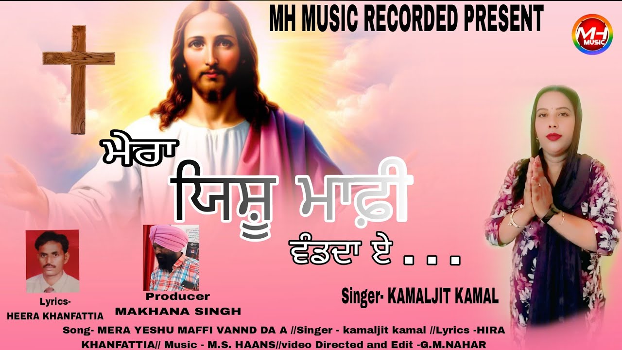 ਮੇਰਾ ਯਿਸੂ ਮਾਫ਼ੀ ਵੰਡਦਾ ਏ || kamaljit Kamal  || Lyrics Heera khanfattia  || New Punjabi Dharmik song.