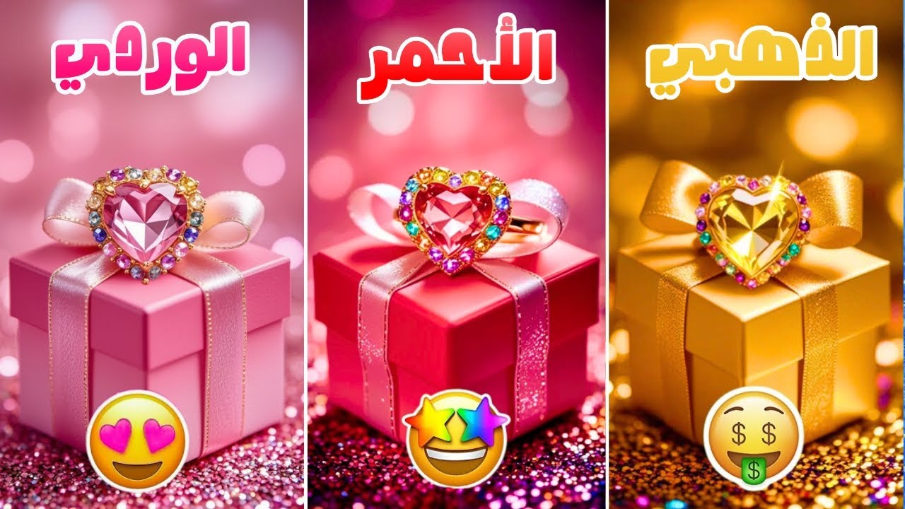 إختر هدية واحدة ...!  الوردي أو الأحمر أو الذهبي 🎁 تحدي 3 صناديق هدايا 💗💖⭐