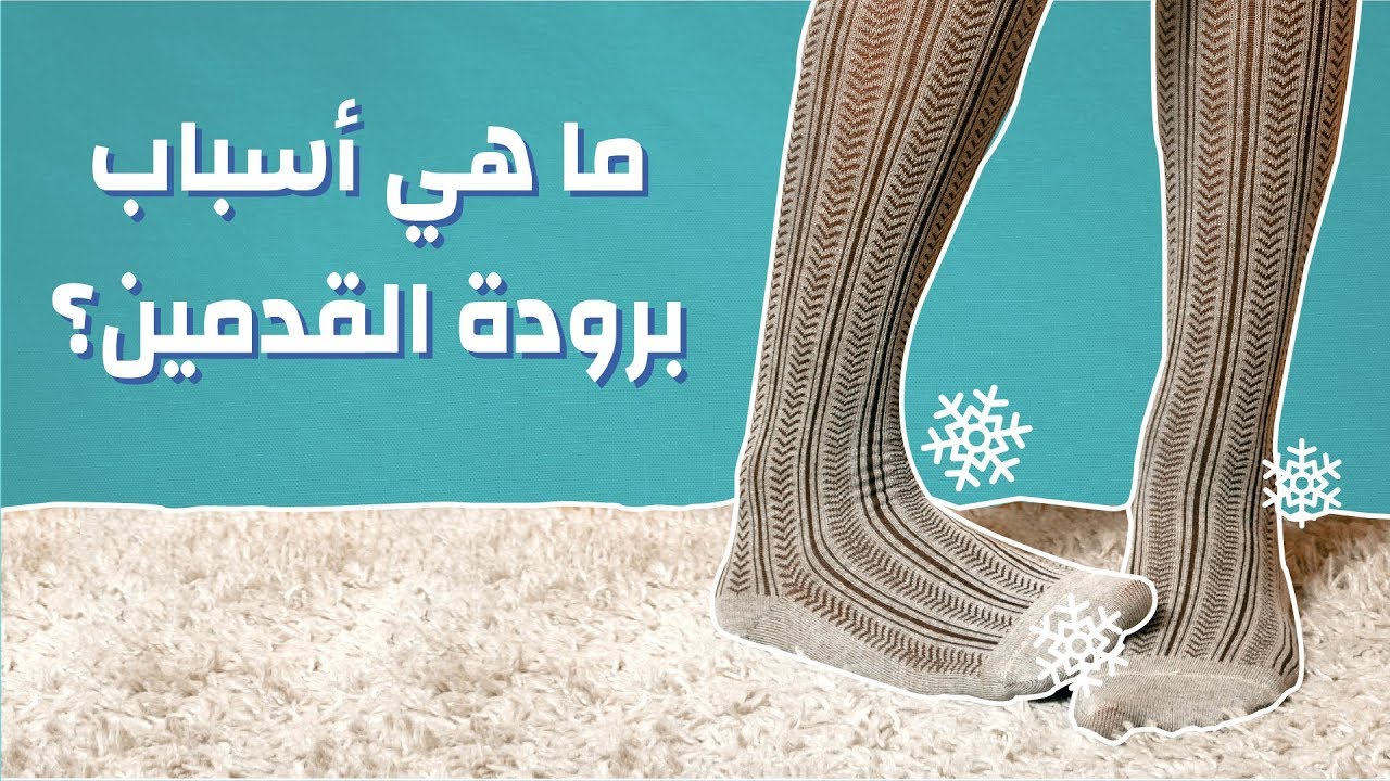 ما هي أسباب برودة القدمين؟ #موضوع