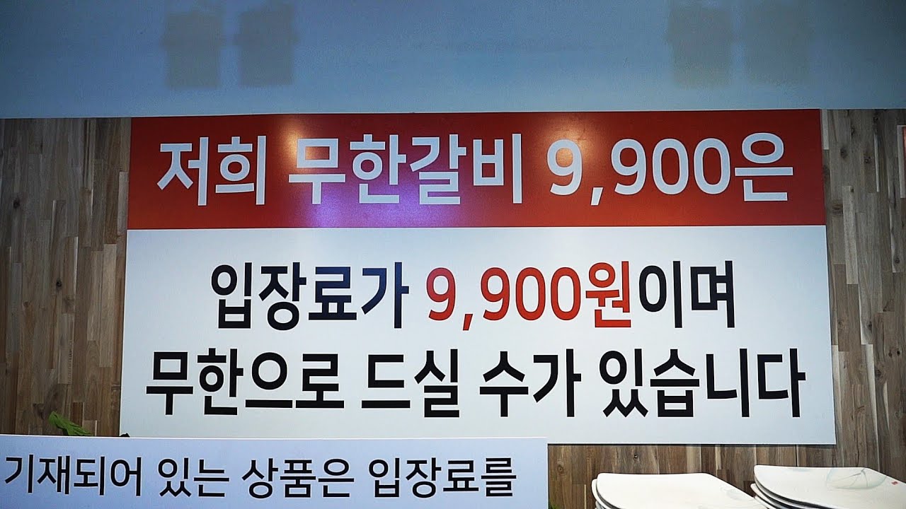 (실화) 입장료가 9900원? 우리나라에서 가장 미친 무한리필 갈비집이 나타났습니다! ㄷㄷㄷ