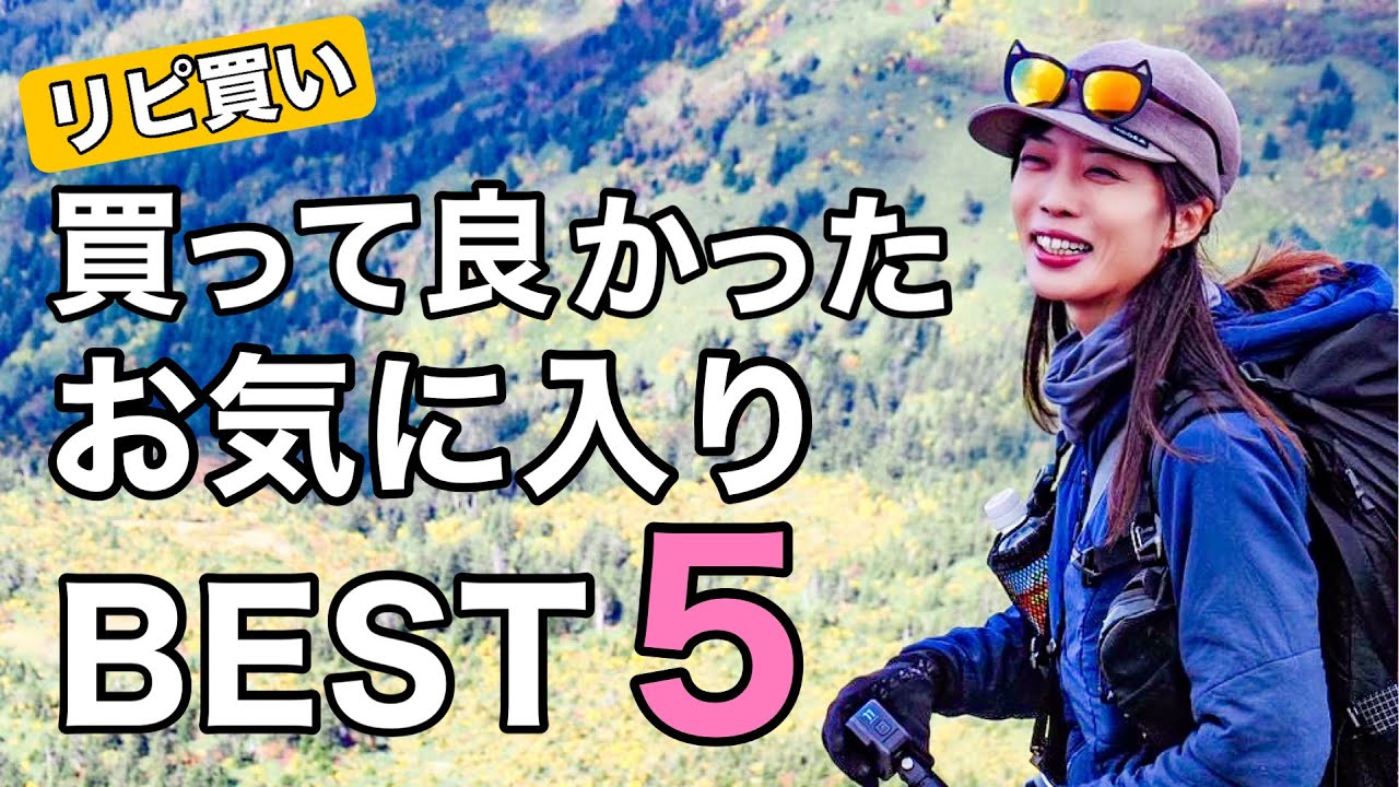 【買って良かったもの】リピート買いするほどお気に入りの今年買って良かったものランキング！BEST5