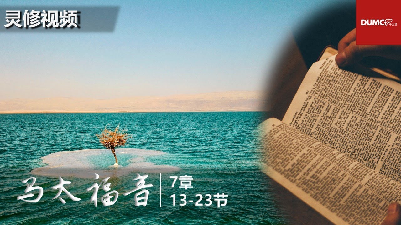 灵修视频：马太福音 7：13-23【人生的选择】