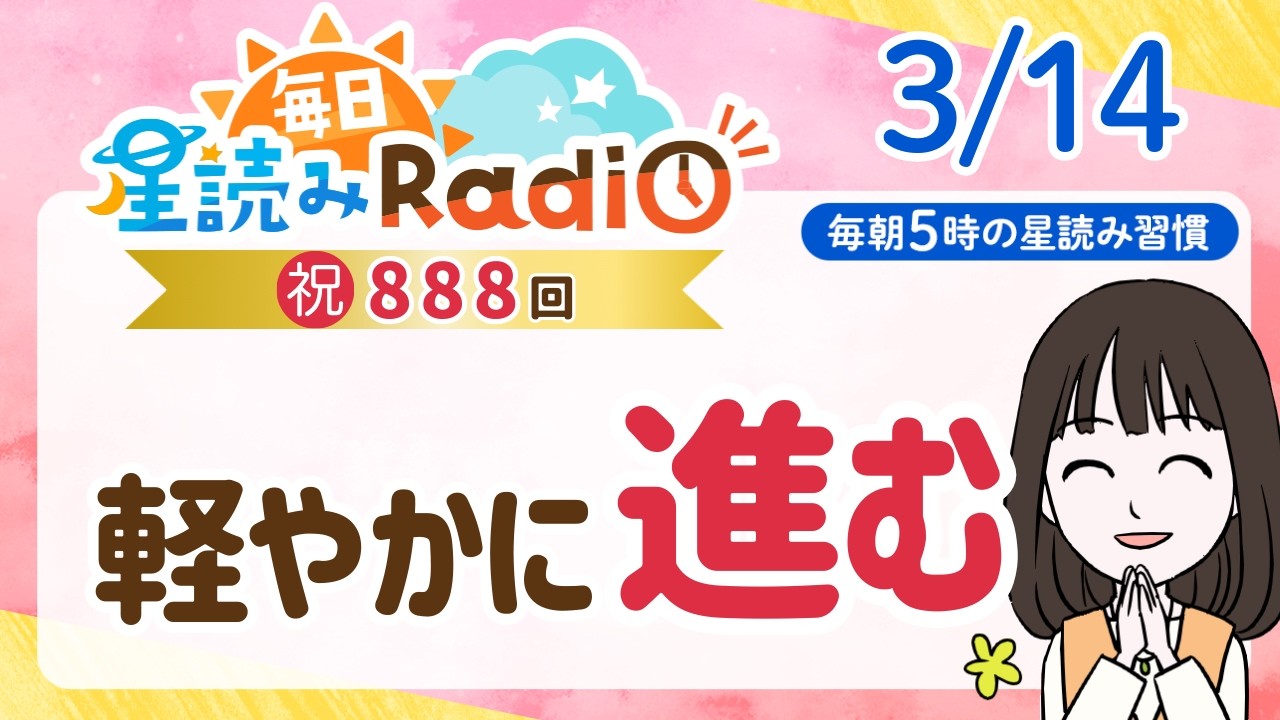 【3月14日の星読み】「もっと自信持っていいんだよ」占い師が解説♪今日のホロスコープ・開運アクション | 毎日星読みラジオ【第888回目】