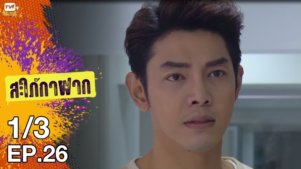 สะใภ้กาฝาก - EP 26 (1/3) 9 ก.พ. 61