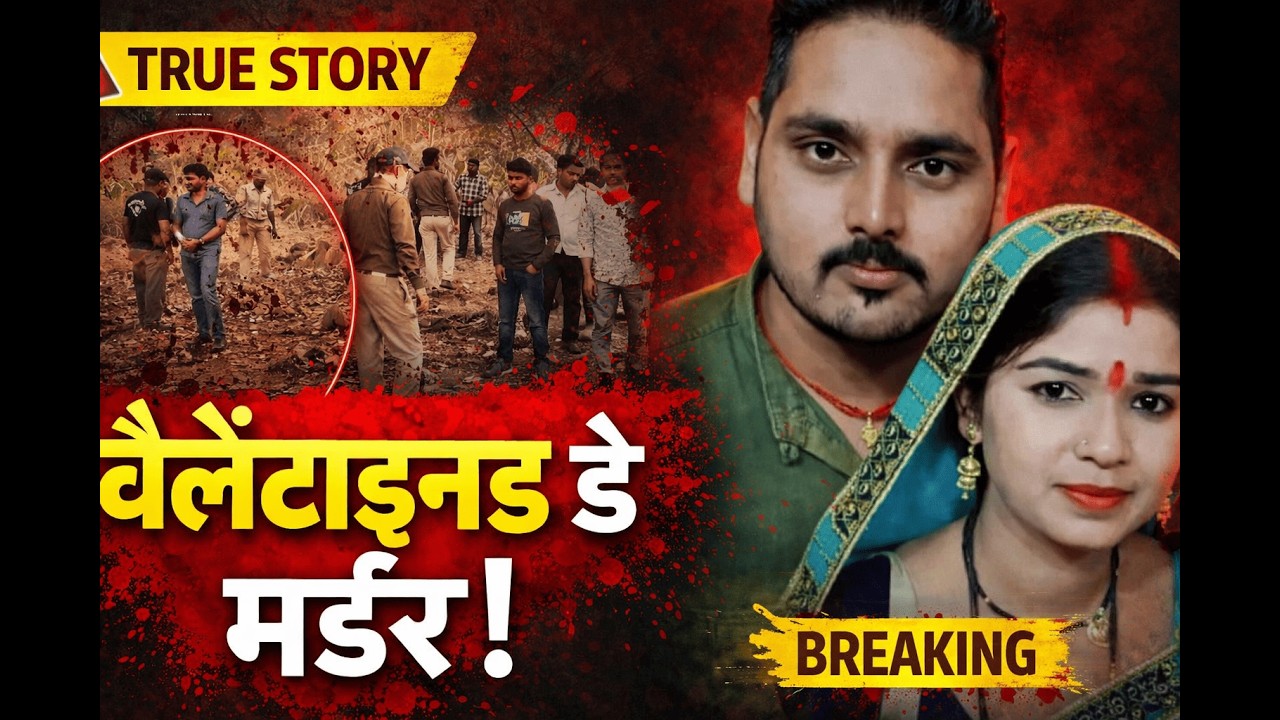 वैलेंटाइन डे पर खौफनाक साजिश! पुजारी से अवैध रिश्ता… पति की बेरहमी से हत्या