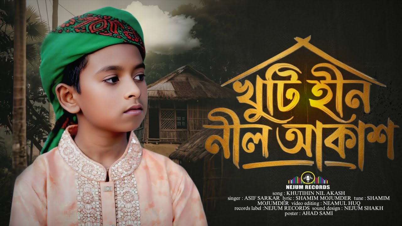 মায়াবী কন্ঠে চমৎকার আলোচিত নাশিদ | ঐ খুটিহিন নীল আকাশ হৃদয় ছোঁয়া নতুন গজল ২০২৬ 4k