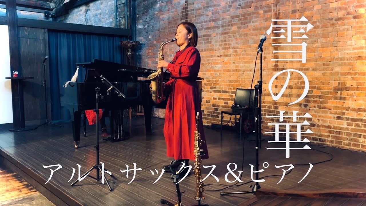 雪の華/中島美嘉 アルトサックス Cover_Sax&Piano Duo 西村伊代