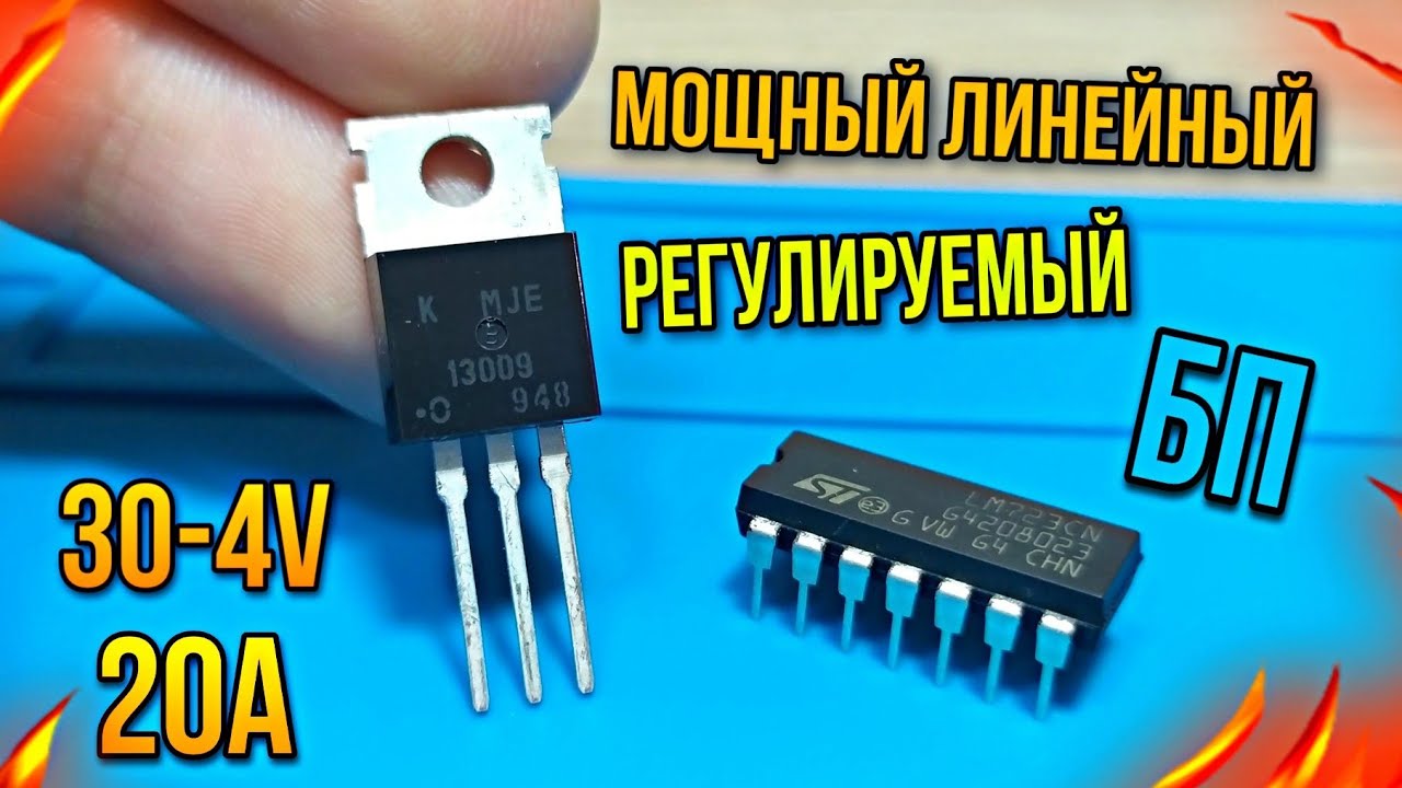 ⚡ Простой но мощный линейный регулируемый блок питания своими руками ⚡