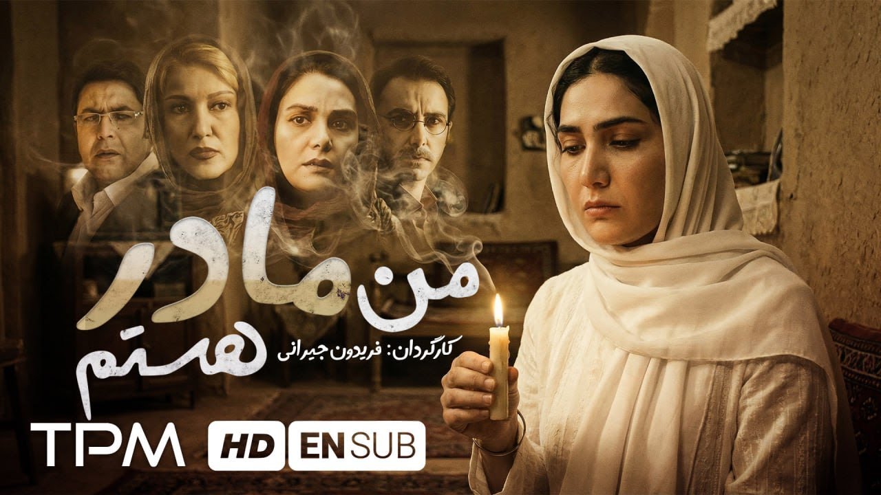 فیلم توقیفی من مادر هستم با بازی باران کوثری، فرهاد اصلانی - English Sub