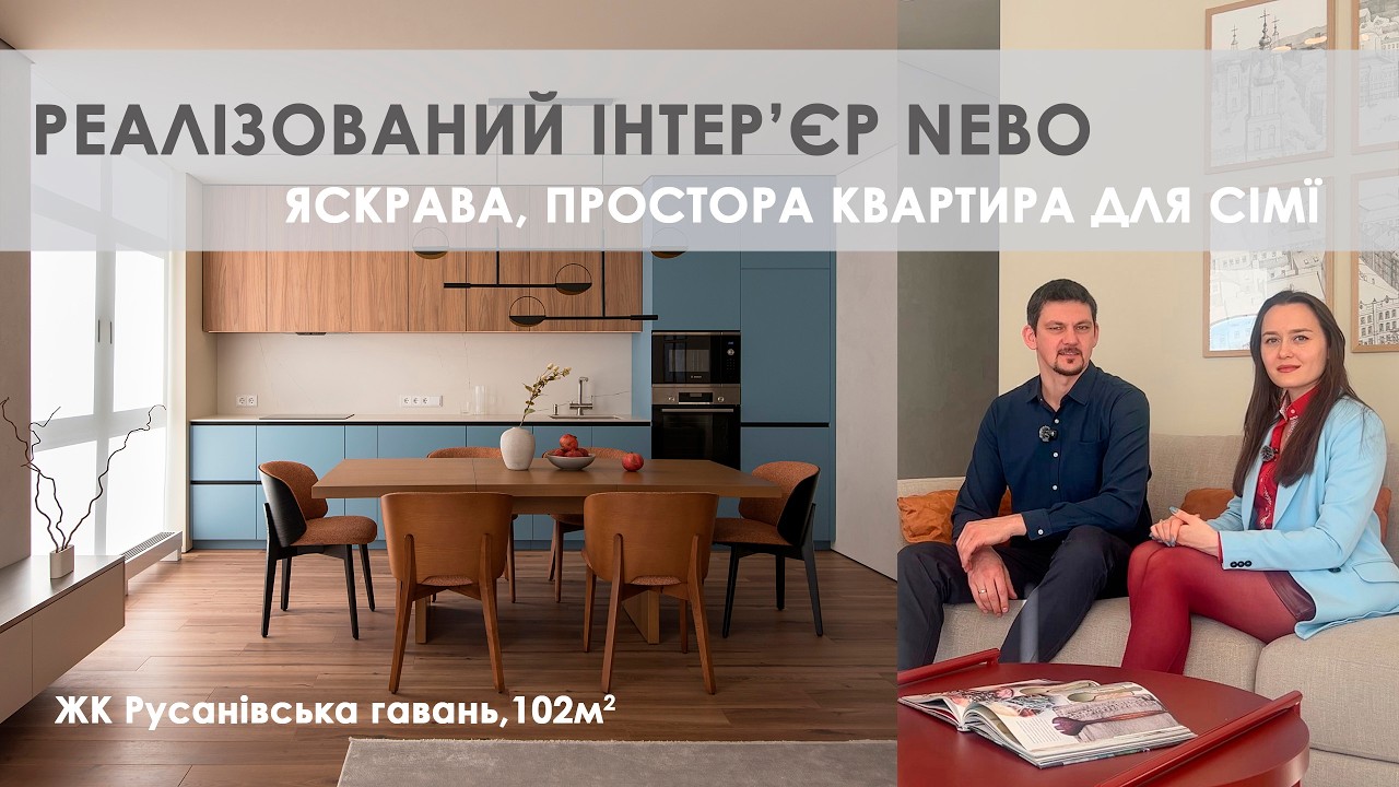 Дизайн інтер'єру. Реалізований інтер'єр NEBO. Великий румтур.