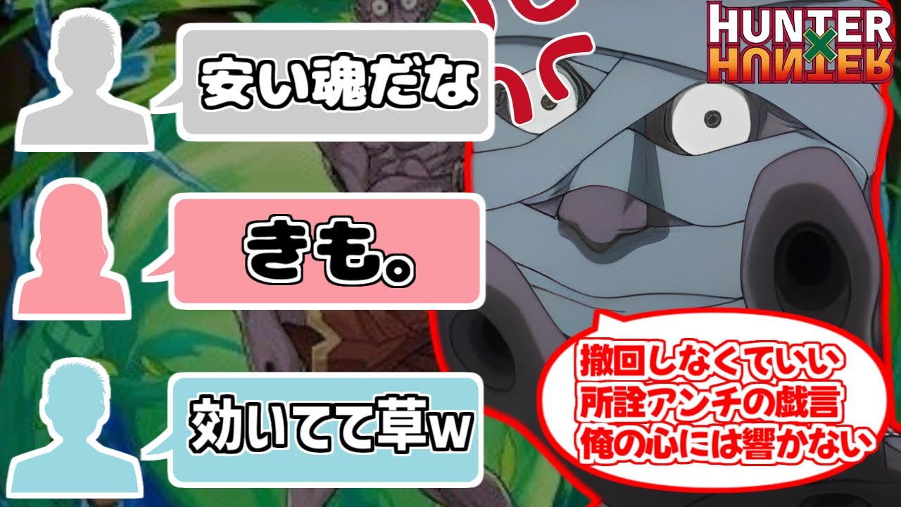 ボノレノフにドン引きする愛好家たちの反応集【ハンターハンター】【hunterhunter】【幻影旅団】【推し】