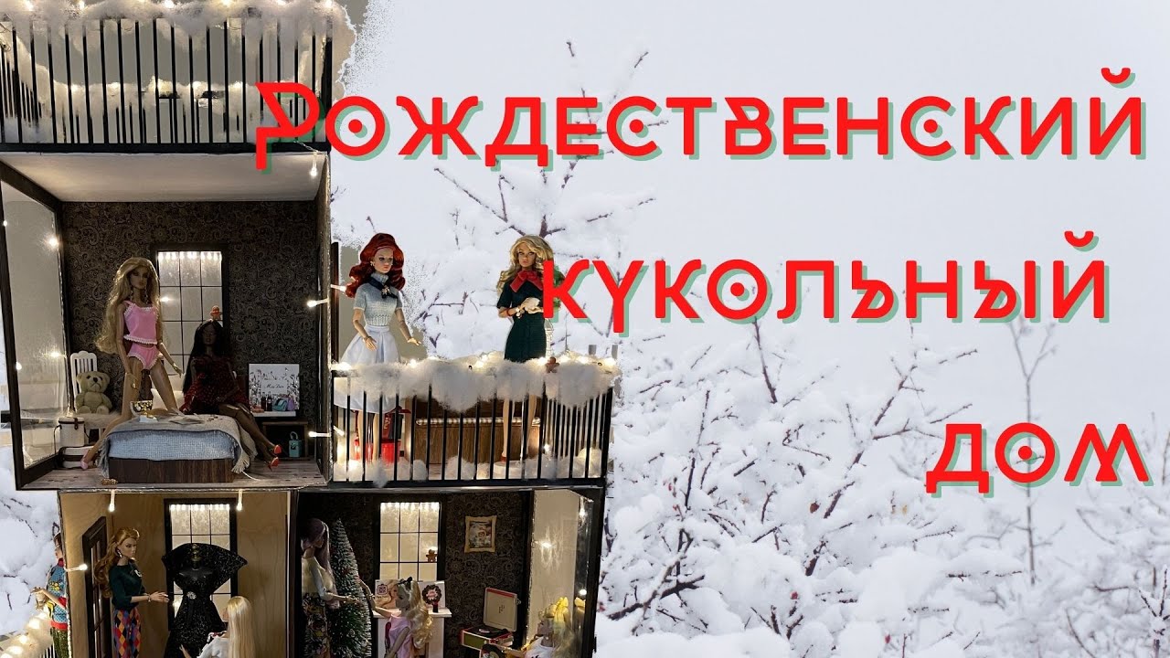 Рождественский домик для кукол Christmas doll house. Дом для кукол  Poppy Parker и Fashion Royalty