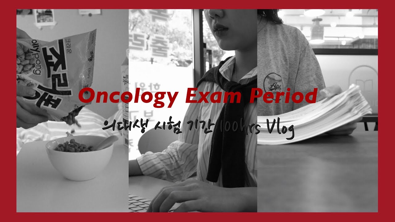 (eng) 일상 VLOG | 의대생의 종양학 시험기간☄️ (8시간 풀강 후 시험. ⏰틈틈히 먹고 공부하는 나의 100시간 시험기간 루틴)