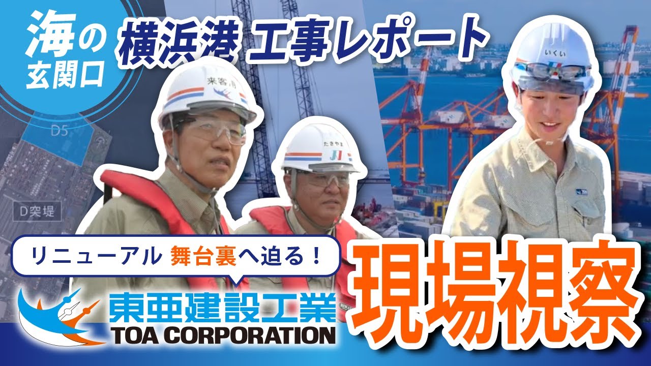 【大プロジェクトの裏側に迫る!】 横浜港が大きく変わる!?　～令和4年度　横浜港本牧地区岸壁（ｰ16ｍ）（改良）他改良等工事～ 【工事紹介動画】※字幕あり