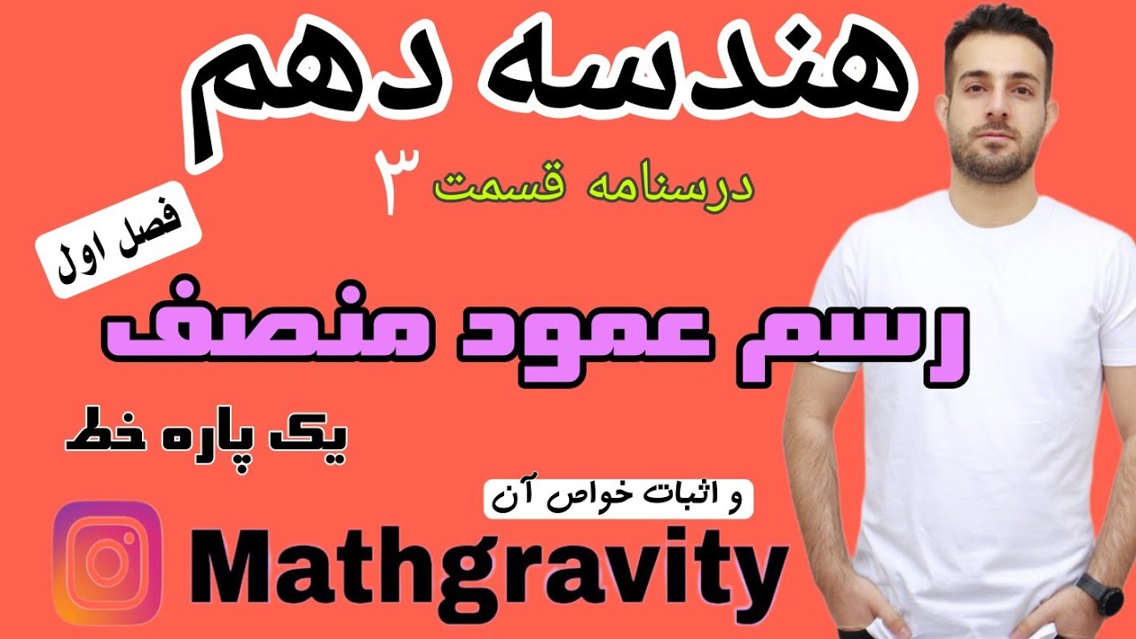 رسم عمود منصف پاره خط و اثبات خواص آن - هندسه دهم - محمد سعیدی