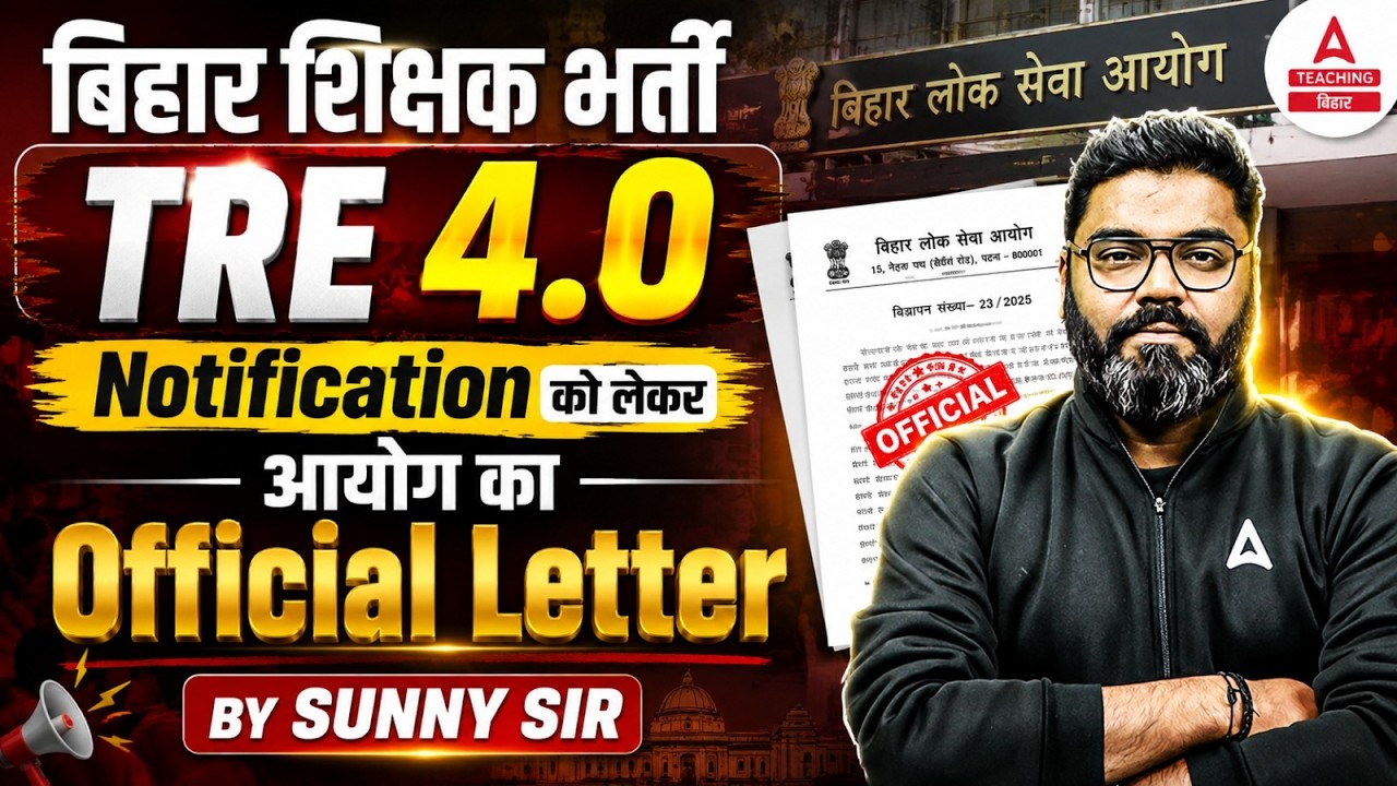 BPSC TRE 4.0 Latest News | BPSC TRE 4.0 Official Letter | TRE 4.0 Notification Update