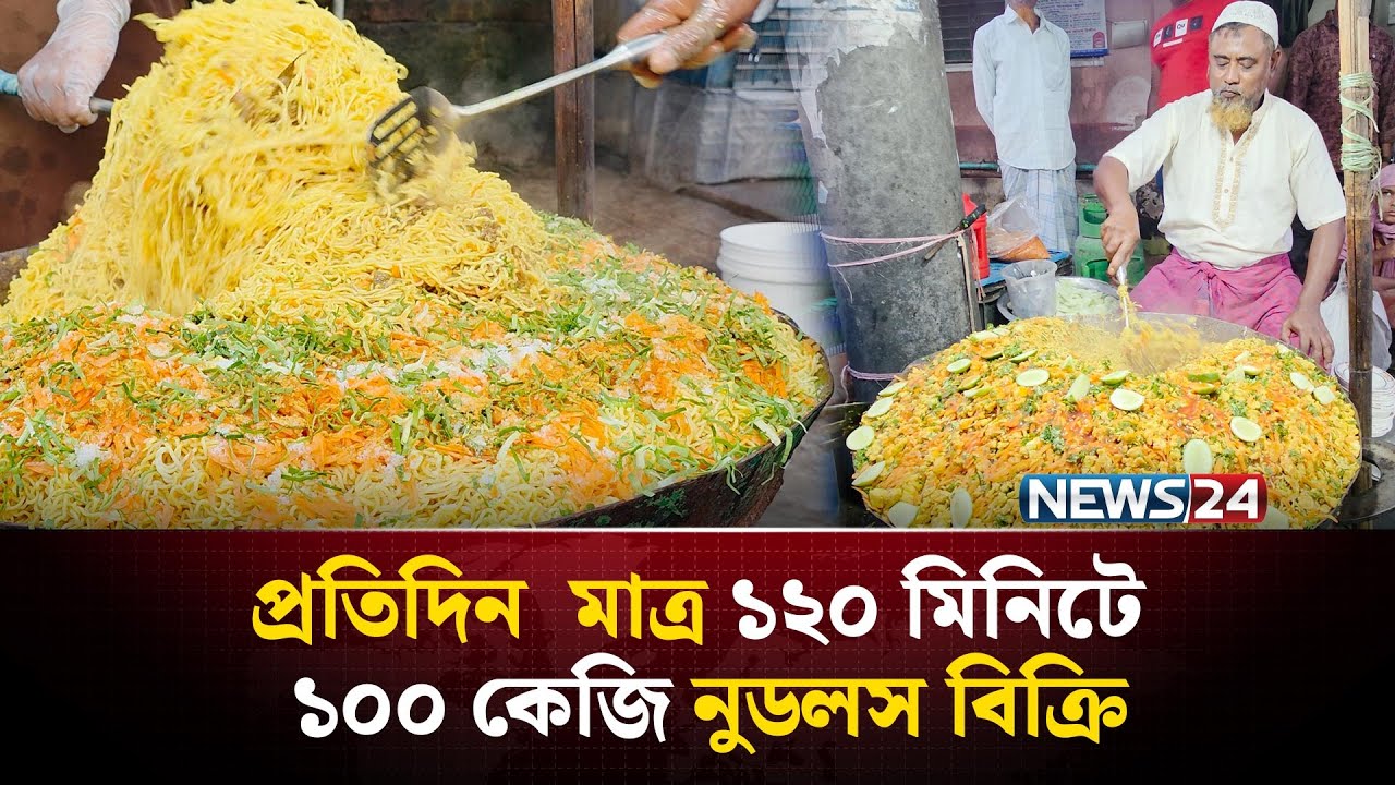 ২ ঘন্টায় ১০০ কেজি নুডলস বিক্রি | Chattogram | NEWS24 Special