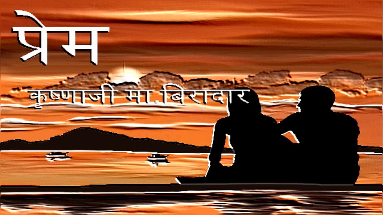 प्रेम मराठी कथा ऑडीओ बुक Prem (Love) Marathi Katha Audio Book | Krishnaji Production