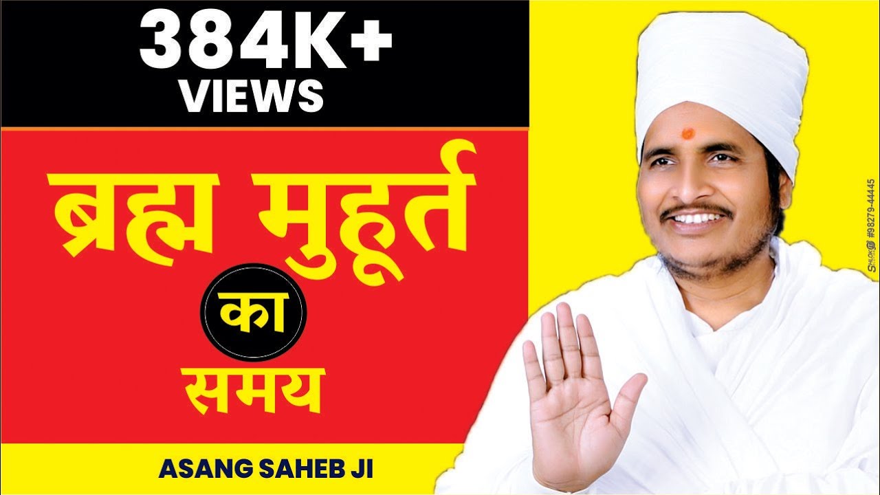ब्रह्म मुहूर्त का समय और महत्व - जानिए || Motivational Speech Video Pravachan Bhajan