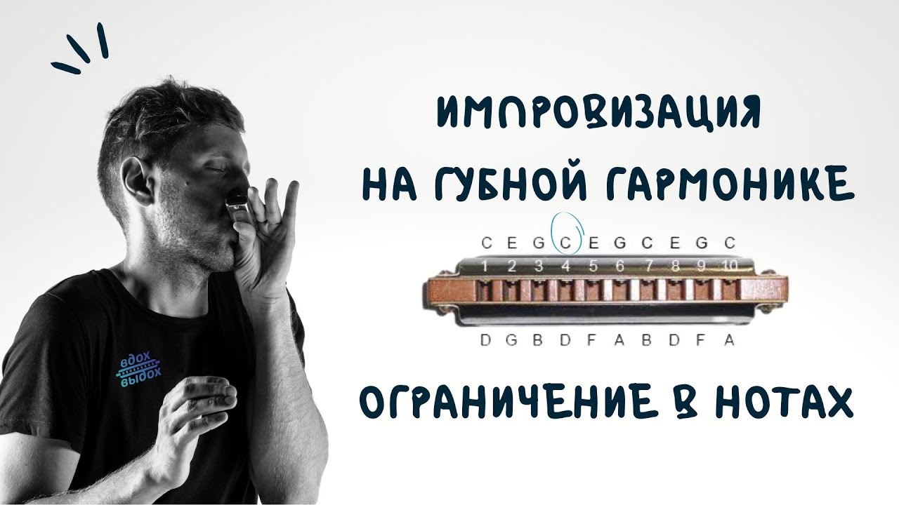 Импровизация на губной гармонике/ урок 3/ ограничение в нотах