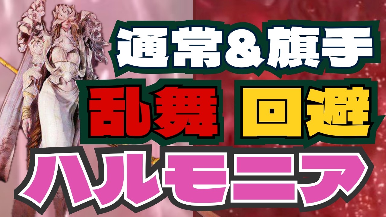 【完全版】ハルモニア全6種の乱舞を「癒やし」に変える回避の『芯』。通常＆旗手：槍・斧槍・槌を徹底解説｜ナイトレイン