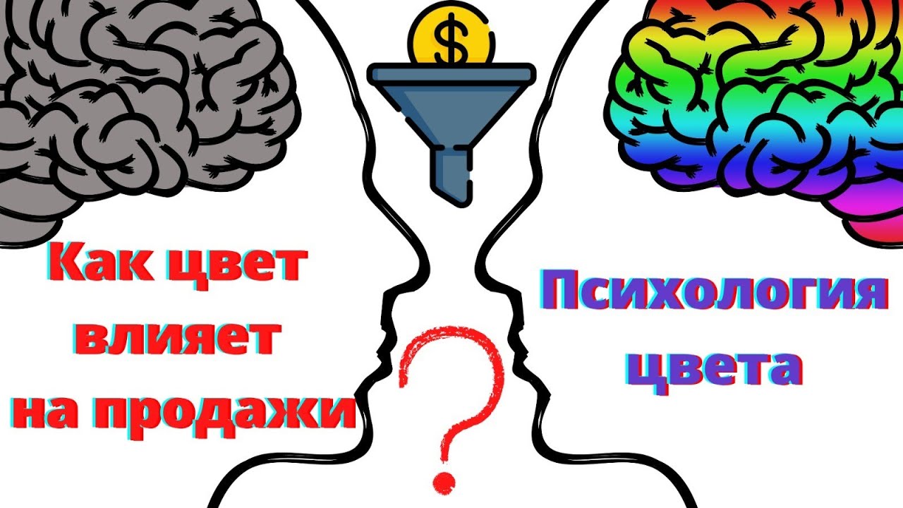 💥 Как цвет влияет на продажи? Психология цвета в дизайне и маркетинге.