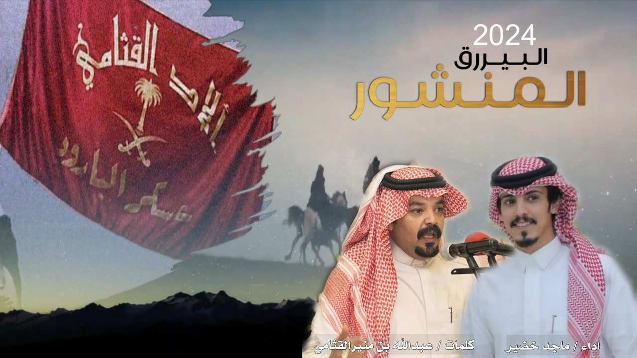 البيرق المنشور | اداء ماجد خضير | 2024 | كلمات الشاعر عبدالله بن منير القثامي | الاد القثامي