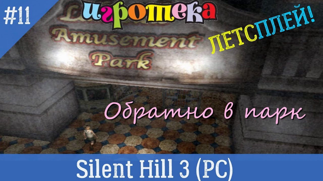 Игротека Летсплей. Silent Hill 3 (PC, 2003) Часть 11 - Обратно в парк