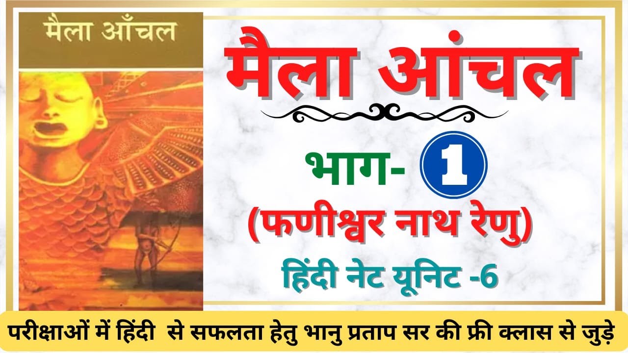 #मैला#आँचल#फणीश्वरनाथ#रेणु##NET#UNIT#छ#उपन्यास#BHANU#Sir