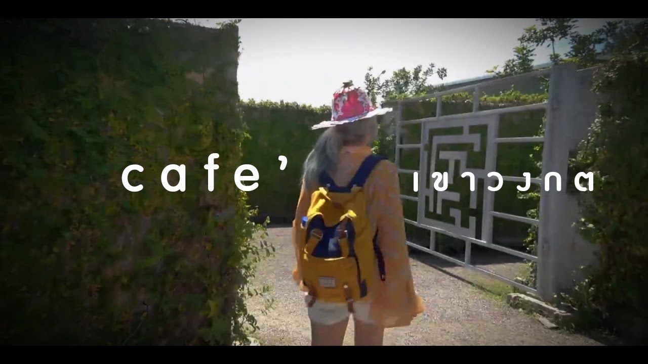 คาเฟ่ที่ต้องหลงทางก่อนจะเข้าได้ ณ ราชบุรี ☀ Sunbeary