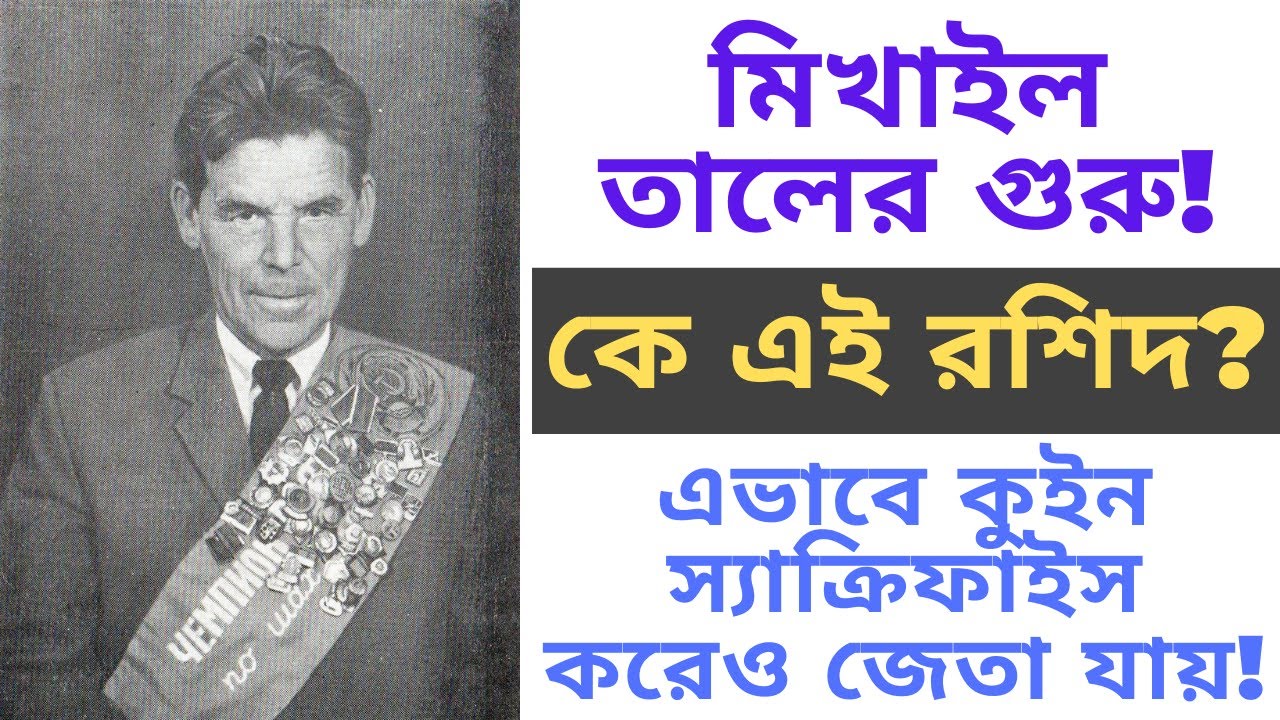 Win Chess Game by Queen Sacrifice - দাবা খেলায় জেতার কৌশল - Mikhail Tal's Boss Chess Game #chess