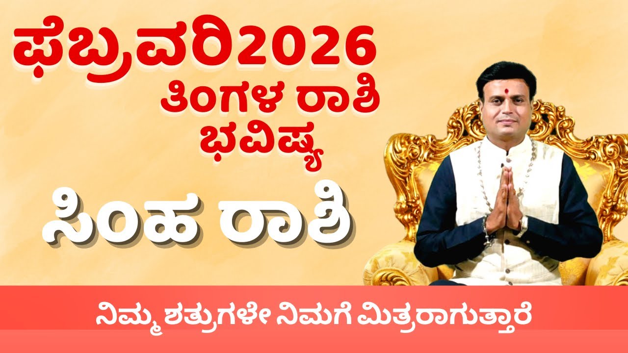Simha rashi bhavishya february 2026 | ಸಿಂಹರಾಶಿ ಫೆಬ್ರವರಿ ತಿಂಗಳ ರಾಶಿ ಭವಿಷ್ಯ kannada astrology