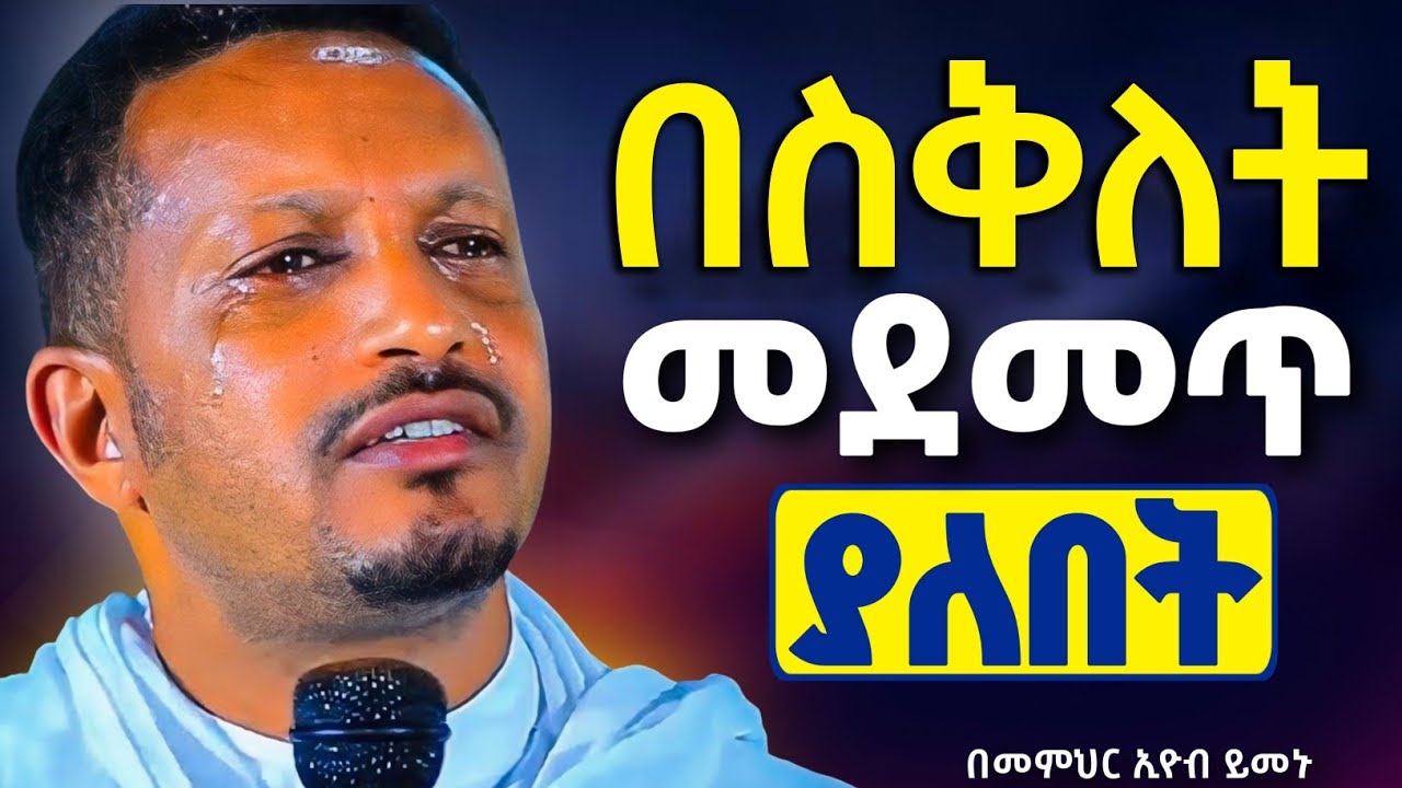 በእንባ ተጀምሮ በእንባ ያለቀው ስብከት || መምህር ኢዮብ ይመኑ @neamnmedia19