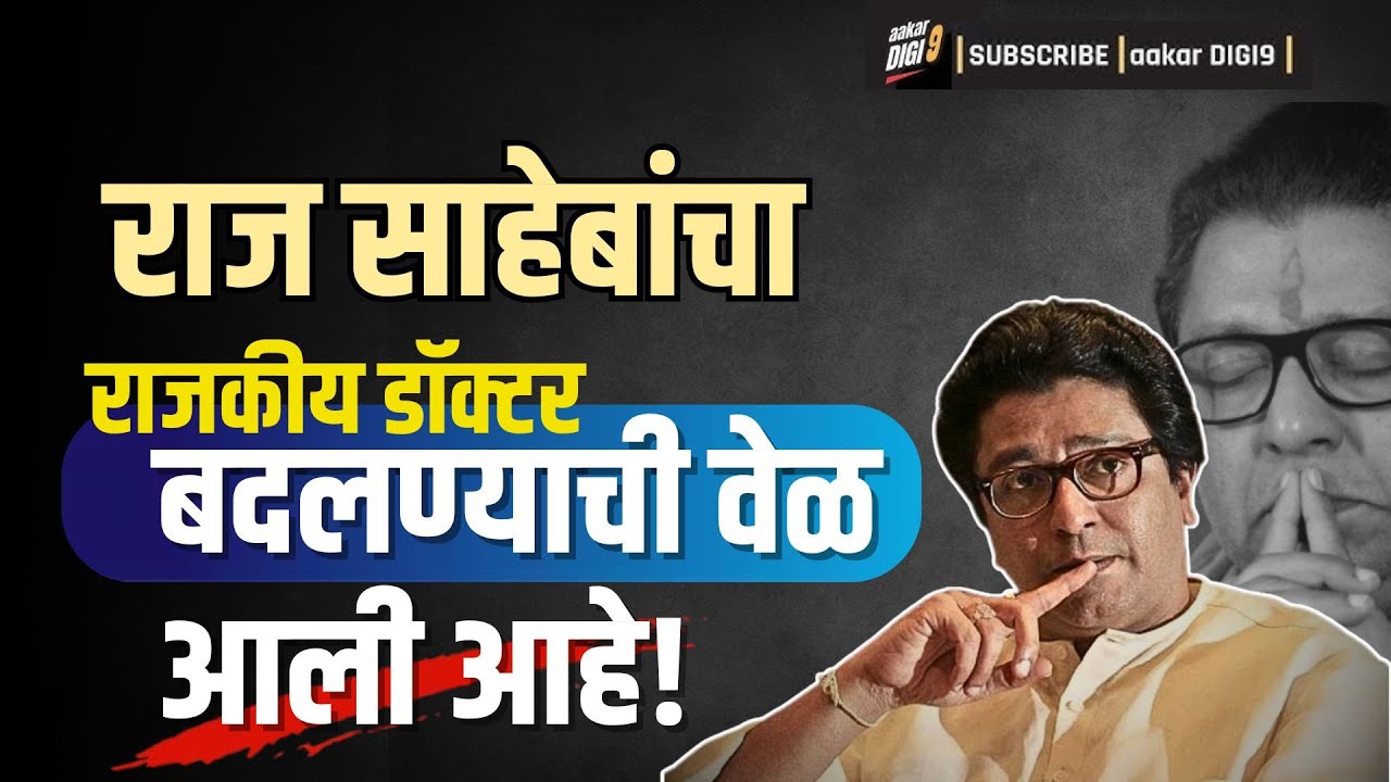 राज साहेबांचा राजकीय डॉक्टर बदलण्याची वेळ आली आहे!