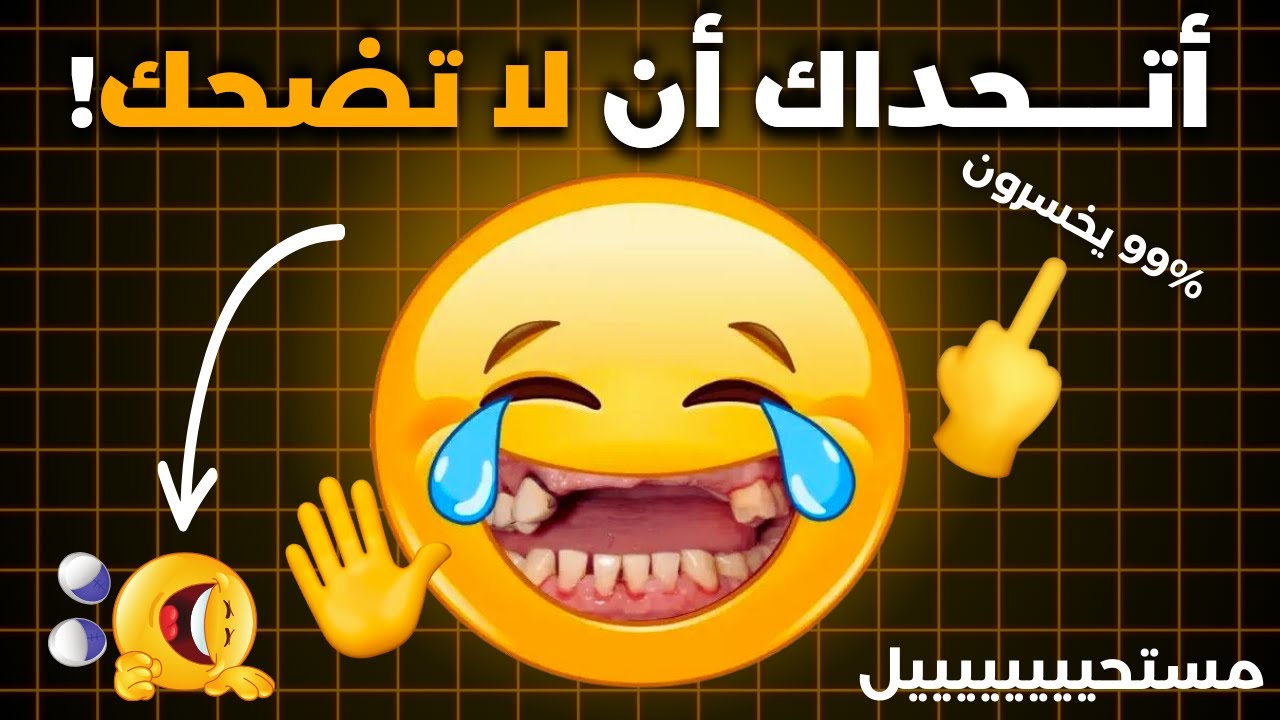 😂🔥 أتحداك أن لا تضحك… مستحيل تصمد!!