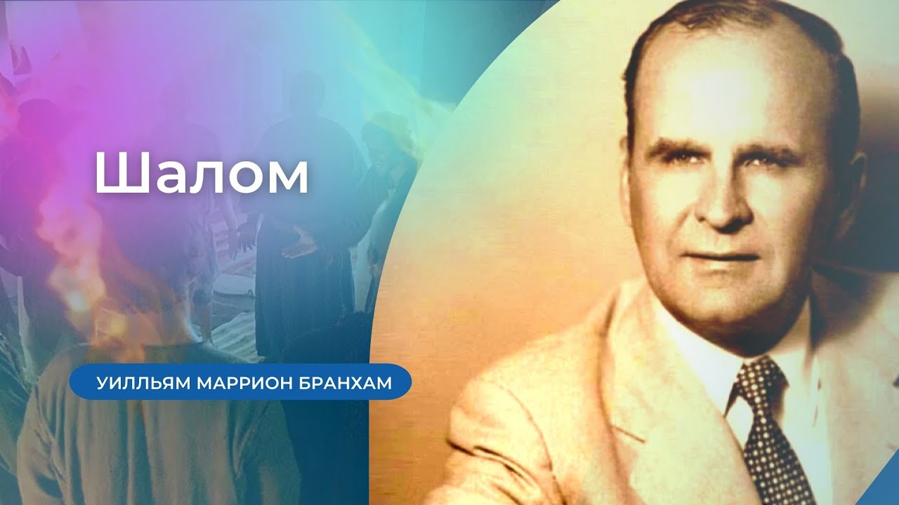 64-0112 Шалом – проповедь У.М. Бранхам