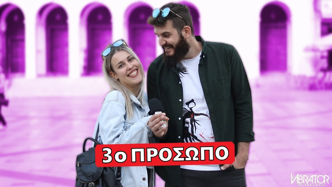 ΕΧΕΙΣ ΥΠΑΡΞΕΙ 3ο ΠΡΟΣΩΠΟ? (Πάτρα)