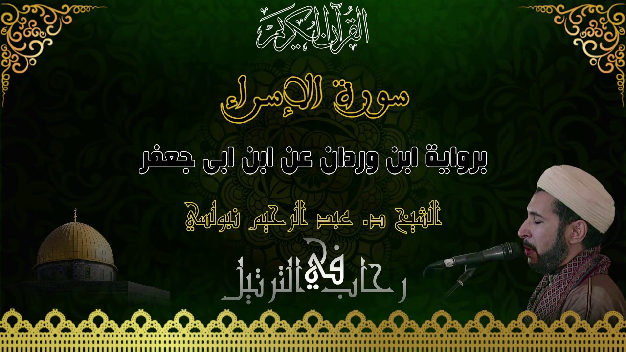 من سورة الإسراء برواية ابن وردان عن أبي جعفر الشيخ الدكتور عبدالرحيم نبولسي