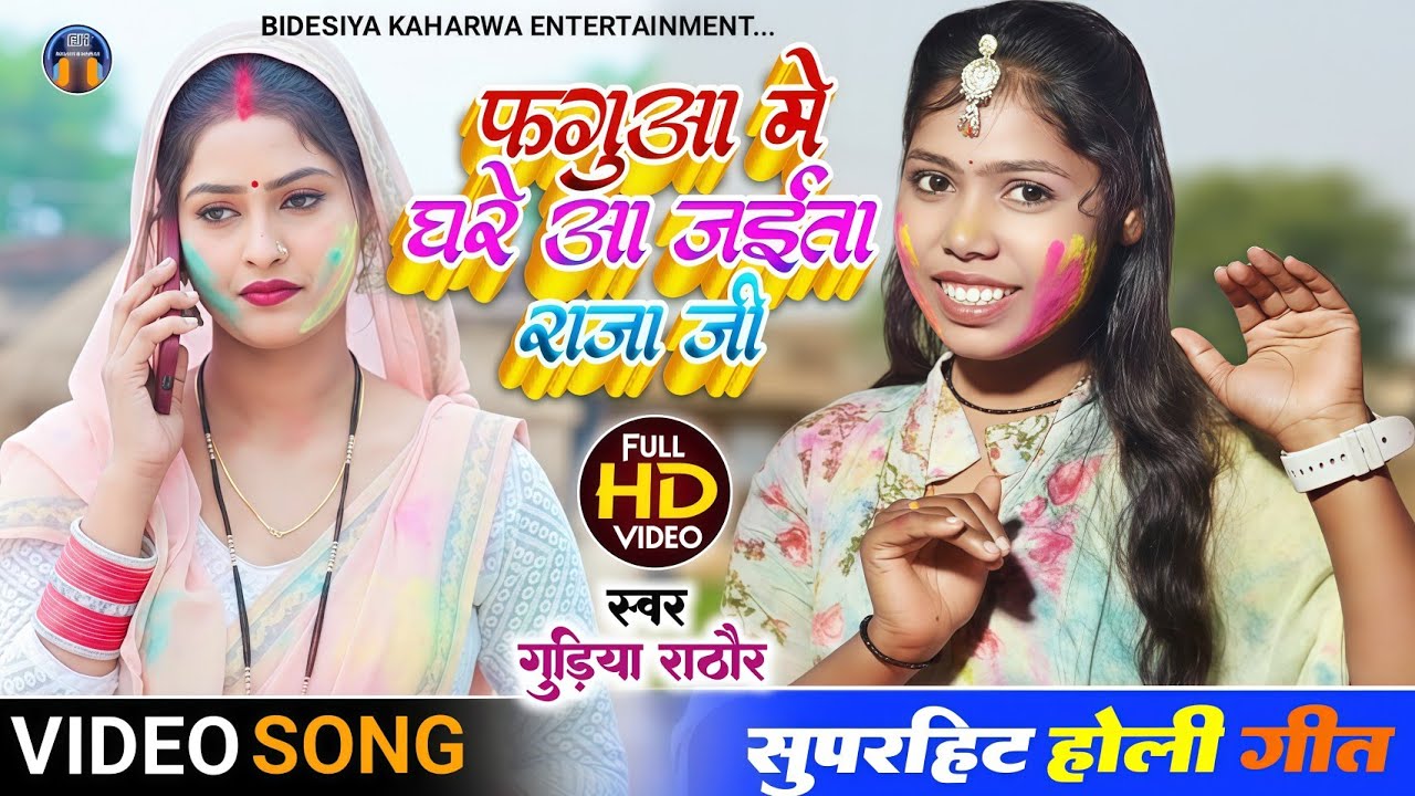 Video।। सुपरहिट गाना।। Holi Song। फगुआ में घरे आई जाता राजा जी।। #singer_gudiya_rathore।। Viral Geet