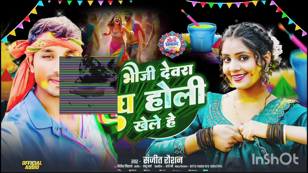 भौजी देवरे संग होली खेल है ll Sanjeet Raushan Official #bhojpuri #holi #bhauji 