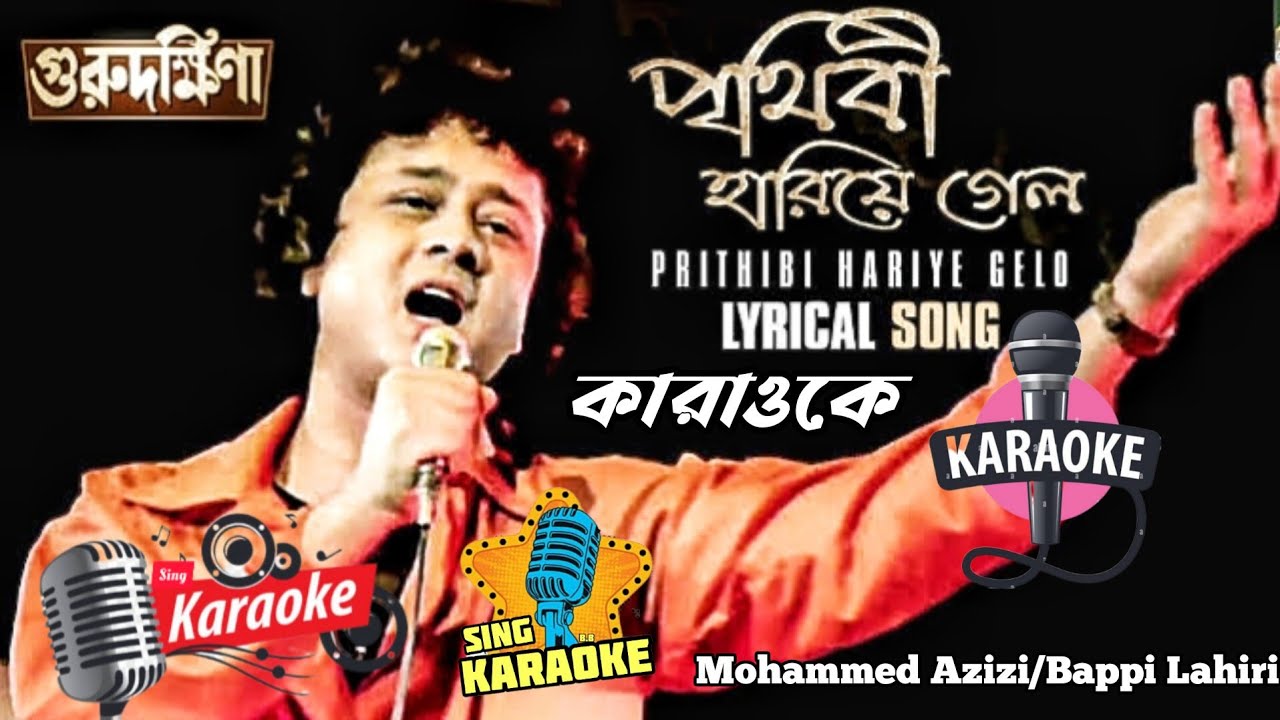 Prithibi Hariye Gelo |Karaoke Songs |Guru Dakshina |পৃথিবী হারিয়ে গেলো -কারাওকে@SingKaraoke1